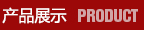 深圳國(guó)立藥品貨架展示