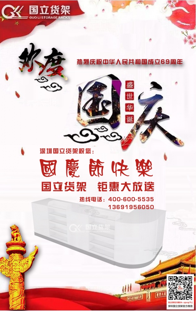 又是一年國慶節(jié)，國立貨架祝您國慶快樂！